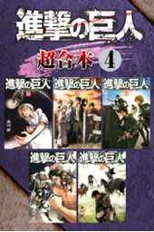 進撃の巨人 超合本版(4)